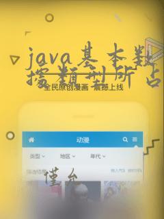 java基本数据类型所占字节
