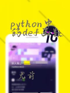 python中的def函数