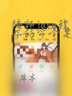 编译java程序的命令是什么