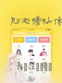 凡人修仙传漫画：结局+番外