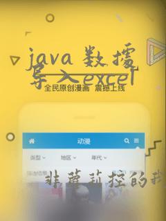 java 数据导入excel