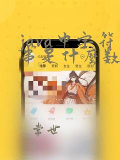 java中字符串是什么数据类型