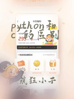 python和c  的区别