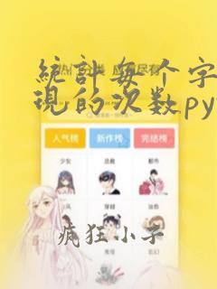 统计每个字母出现的次数python