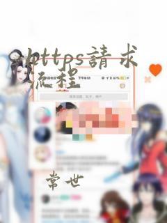 https请求流程