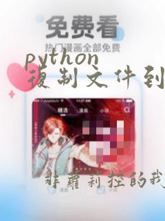 python 复制文件到剪切板