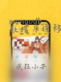 mongodb数据库迁移数据