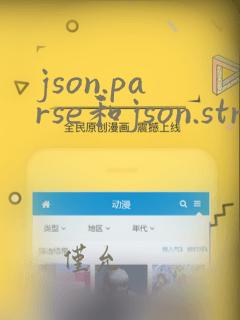 json.parse和json.stringify