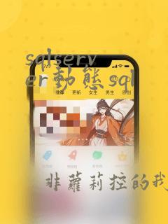 sqlserver动态sql