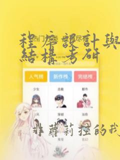 程序设计与数据结构考研
