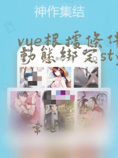 vue根据条件动态绑定style