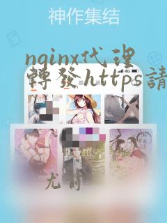 nginx代理转发https请求