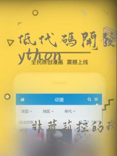 低代码开发和python