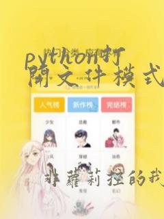 python打开文件模式