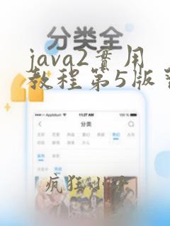 java2实用教程第5版习题解答