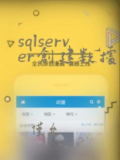 sqlserver创建数据表sql语句