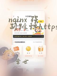 nginx 强制跳转https