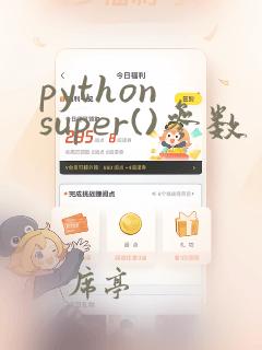 python super()参数