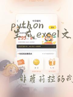 python 生成excel文件