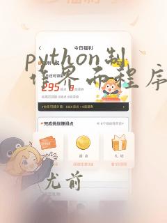 python制作界面程序