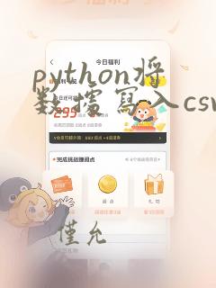 python将数据写入csv文件