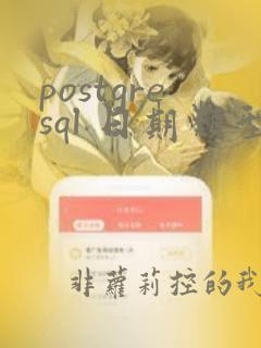postgresql 日期类型