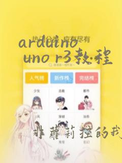 arduino uno r3教程