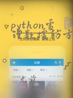 python处理数据的方法