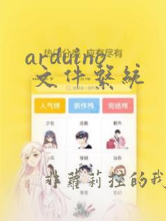 arduino 文件系统
