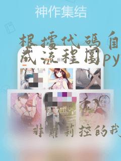 根据代码自动生成流程图python