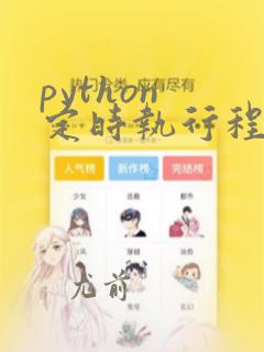 python 定时执行程序