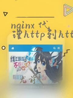 nginx 代理http到https