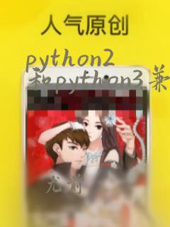 python2和python3兼容
