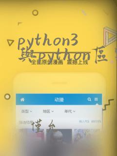 python3与python区别