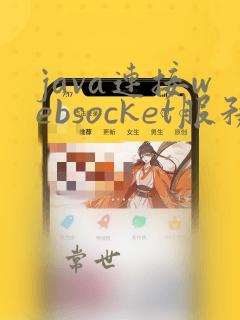 java连接websocket服务器