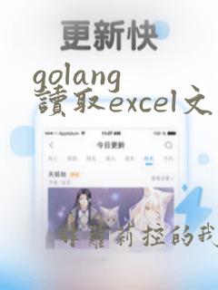 golang 读取excel文件