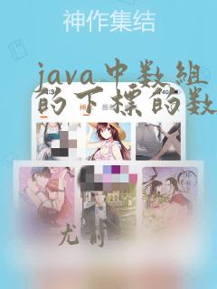 java中数组的下标的数据类型是什么