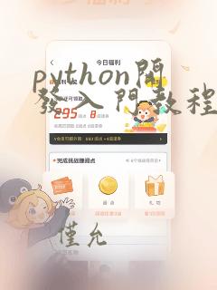 python开发入门教程