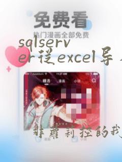 sqlserver从excel导入数据
