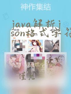 java解析json格式字符串