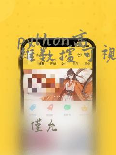 python高维数据可视化