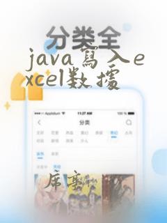 java写入excel数据