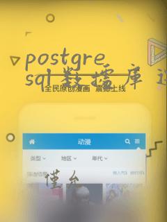 postgresql 数据库 迁移