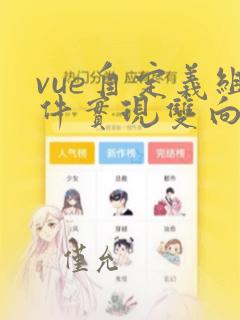 vue自定义组件实现双向绑定