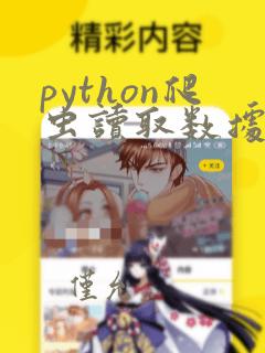 python爬虫读取数据