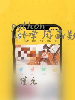 python list常用函数