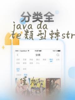 java date类型转string