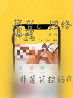 学习c  网络编程