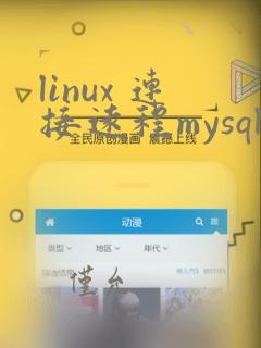 linux 连接远程mysql