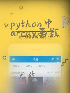 python中array函数